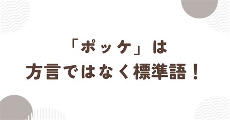 ポッケ 方言|「ぽっけ」の意味や使い方 わかりやすく解説 Weblio辞書